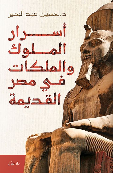 أسرار الملوك والملكات في مصر القديمة(Kobo/電子書)