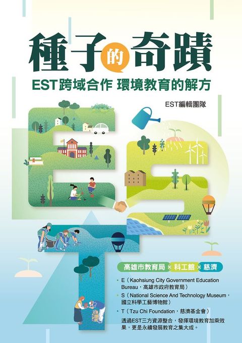 種子的奇蹟：EST跨域合作 環境教育的解方(Kobo/電子書)