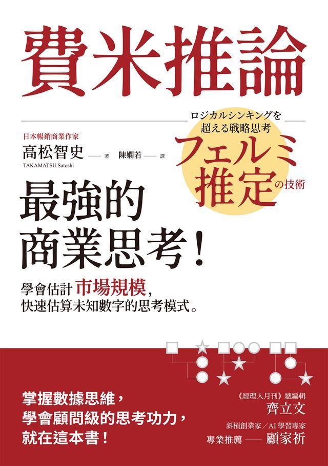  費米推論：最強的商業思考！學會估計市場規模，快速估算未知數字的思考模式(Kobo/電子書)