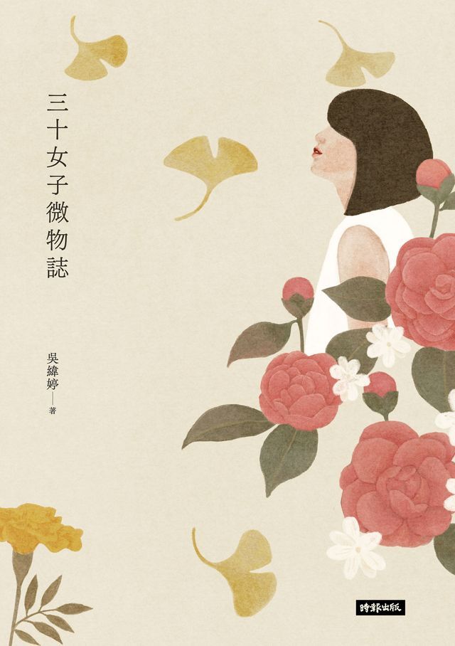  三十女子微物誌(Kobo/電子書)