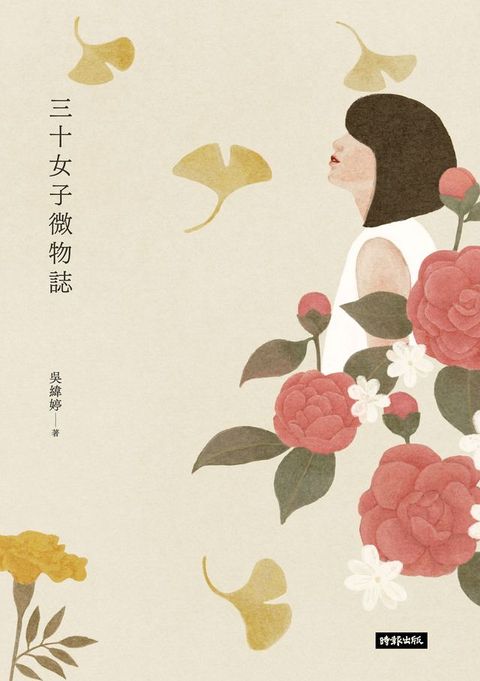 三十女子微物誌(Kobo/電子書)