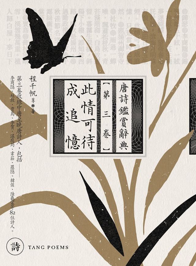  此情可待成追憶：唐詩鑑賞辭典【第三卷】(Kobo/電子書)