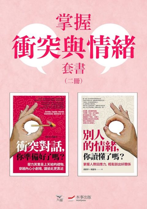 【掌握衝突與情緒套書】（二冊）：《衝突對話，你準備好了嗎？（修訂版）》、《別人的情緒，你讀懂了嗎？（修訂版）》(Kobo/電子書)