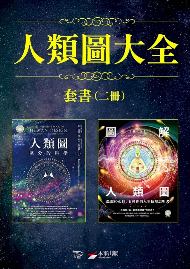  【人類圖大全套書】（二冊）：《人類圖【暢銷經典版】：區分的科學》、《【進化版】圖解人類圖：認識80張圖，看懂你的人生使用說明書》(Kobo/電子書)