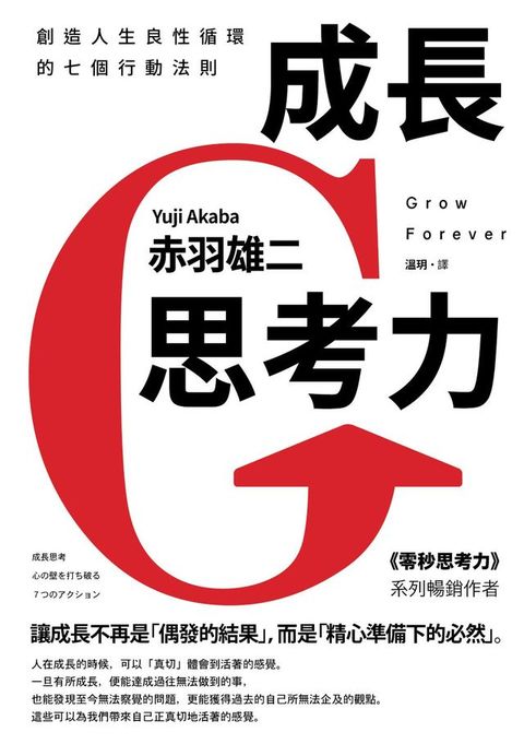 成長思考力：創造人生良性循環的七個行動法則(Kobo/電子書)