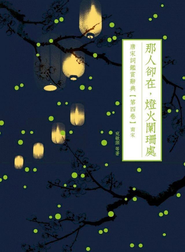  那人卻在，燈火闌珊處：唐宋詞鑑賞辭典【第四卷】南宋(Kobo/電子書)