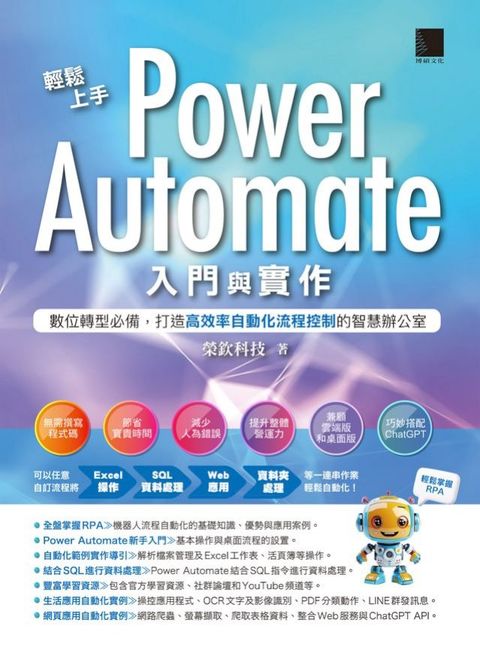 輕鬆上手Power Automate入門與實作：數位轉型必備，打造高效率自動化流程控制的智慧辦公室(Kobo/電子書)