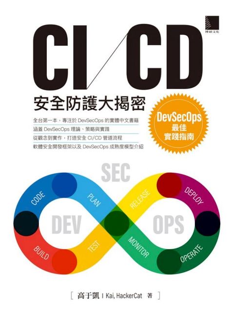 CI/CD安全防護大揭密：DevSecOps最佳實踐指南(Kobo/電子書)