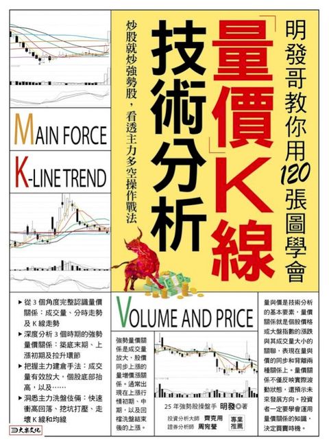 明發哥教你用120張圖學會量價K線技術分析(Kobo/電子書)