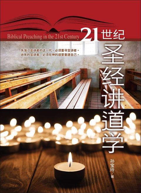 (简)21世纪圣经讲道学(Kobo/電子書)