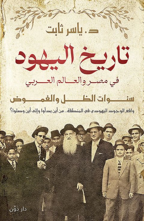 تاريخ اليهود في مصر والعالم العربي(Kobo/電子書)