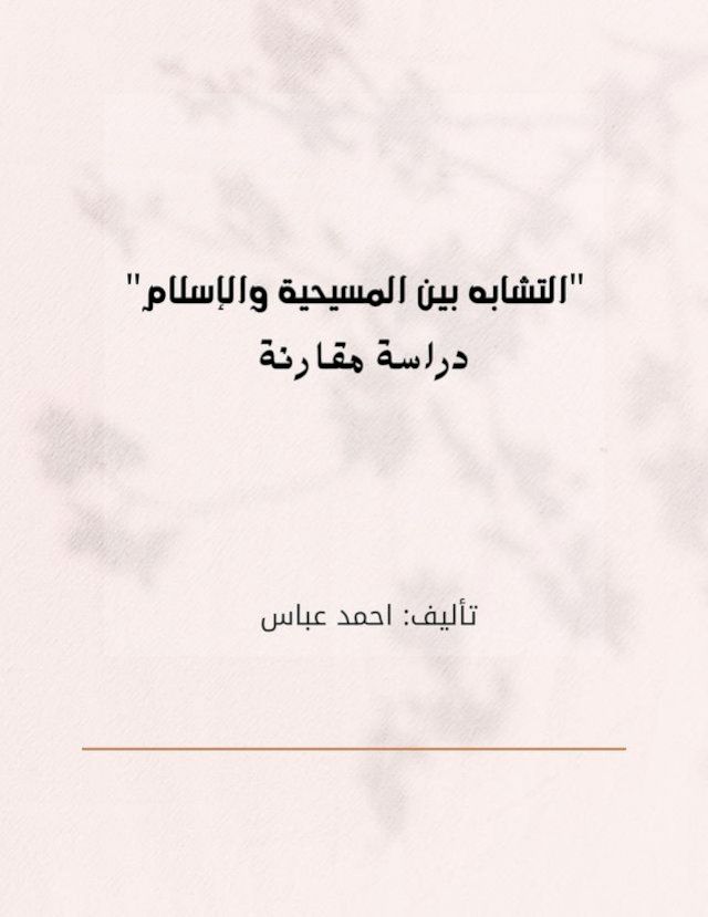  التشابة بين المسيحية والاسلام دراسة م...(Kobo/電子書)