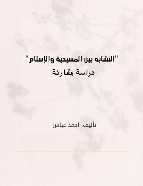 التشابة بين المسيحية والاسلام دراسة م...(Kobo/電子書)