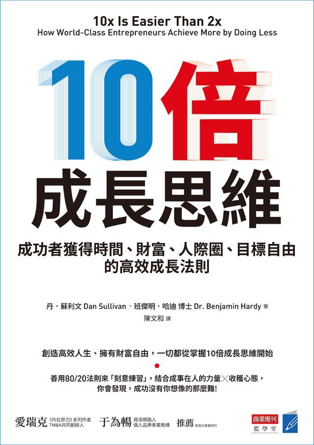  10倍成長思維：成功者獲得時間、財富、人際圈、目標自由的高效成長法則(Kobo/電子書)