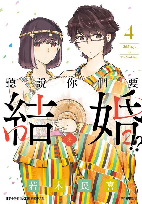 聽說你們要結婚!?(04)(Kobo/電子書)