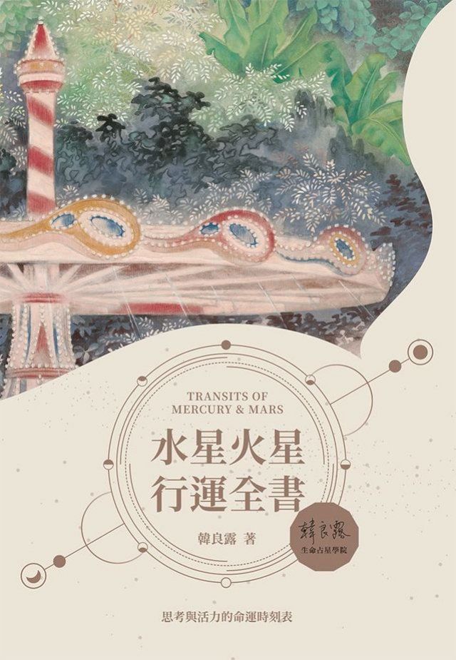  水星火星行運全書(Kobo/電子書)