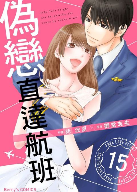 偽戀直達航班 15 (完)(Kobo/電子書)