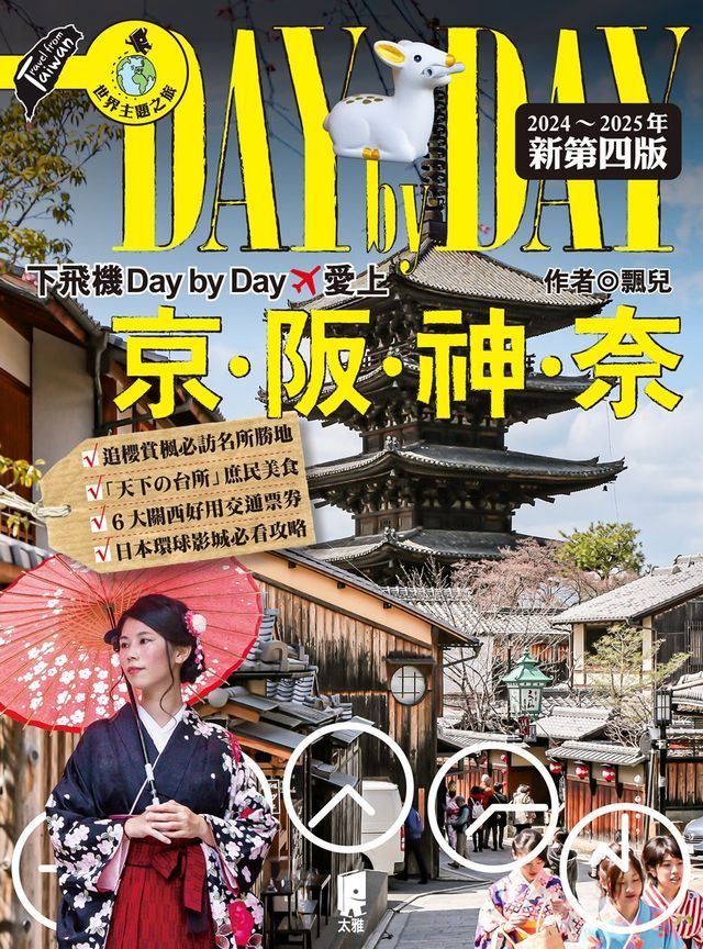  下飛機Day by Day,愛上京阪神奈（2024~2025年新第四版）(Kobo/電子書)