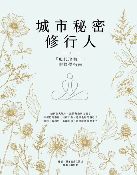 城市秘密修行人：「現代瑜伽士」的修學指南(Kobo/電子書)