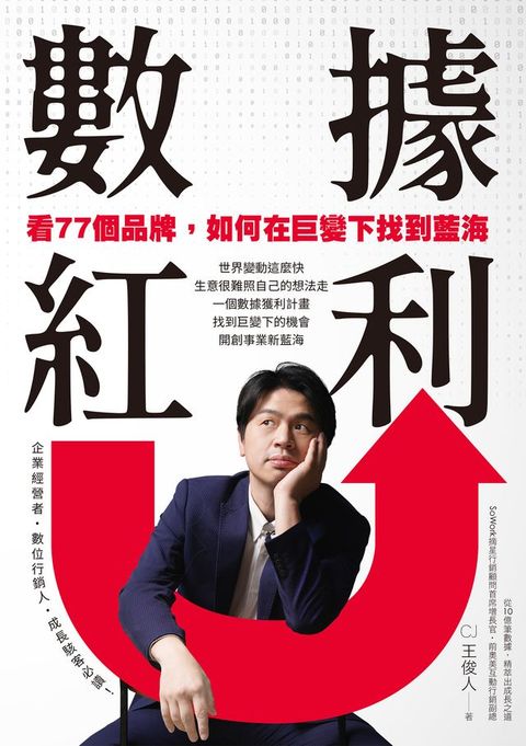 數據紅利 看77個品牌，如何在巨變下找到藍海(Kobo/電子書)