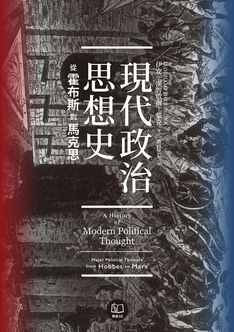 現代政治思想史：從霍布斯到馬克思(Kobo/電子書)