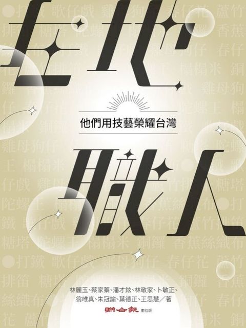 在地職人　他們用技藝榮耀台灣(Kobo/電子書)