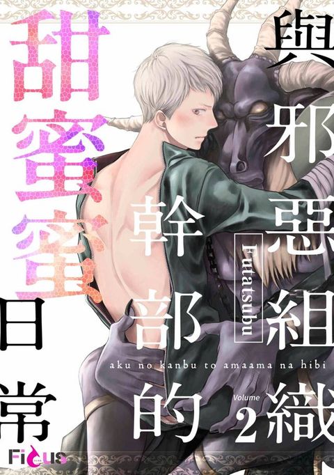 與邪惡組織幹部的甜蜜蜜日常(第2話)(Kobo/電子書)