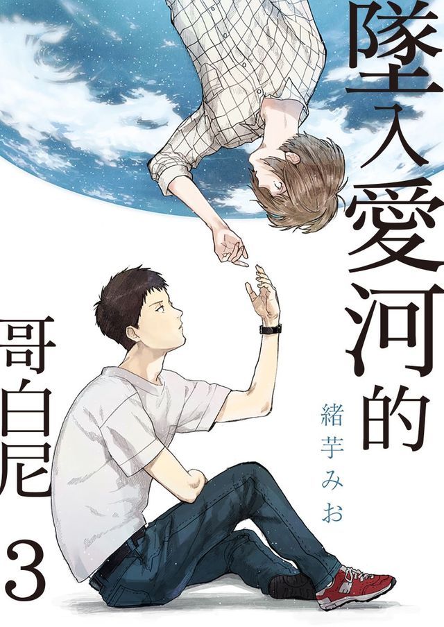  墜入愛河的哥白尼 3 (完)(Kobo/電子書)