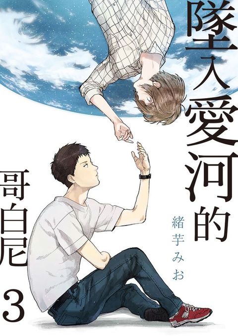 墜入愛河的哥白尼 3 (完)(Kobo/電子書)