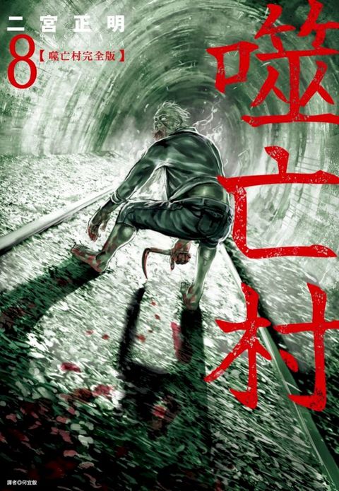 噬亡村完全版(08)(Kobo/電子書)