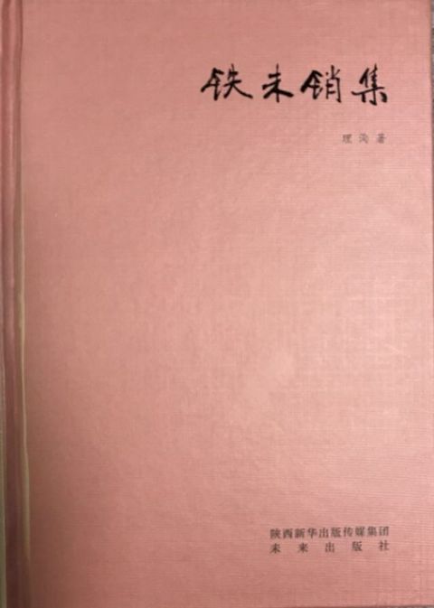 铁未销集(Kobo/電子書)