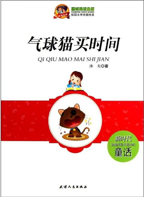 气球猫买时间(Kobo/電子書)