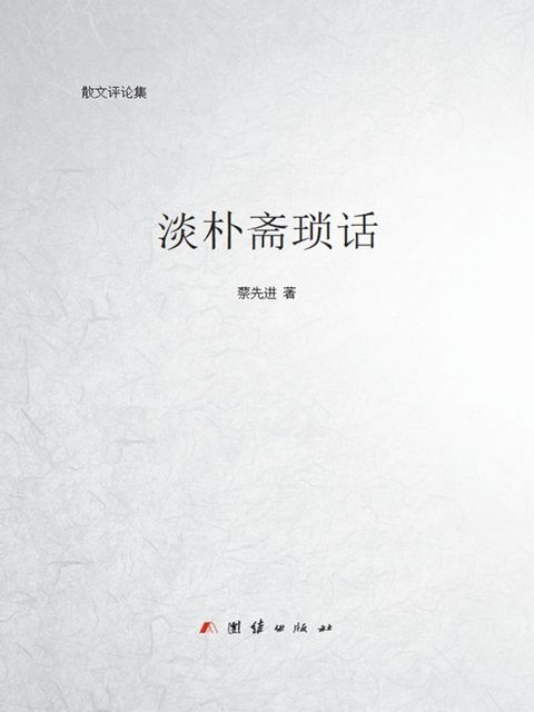 淡朴斋琐话(Kobo/電子書)