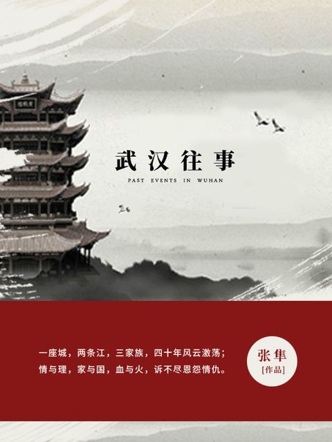 武汉往事(Kobo/電子書)