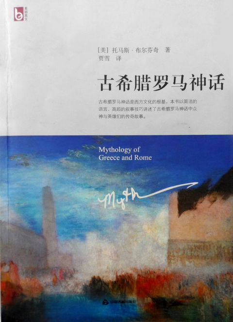 古希腊罗马神话(Kobo/電子書)