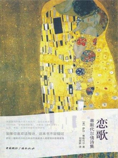 恋歌：蒂斯代尔情诗集(Kobo/電子書)