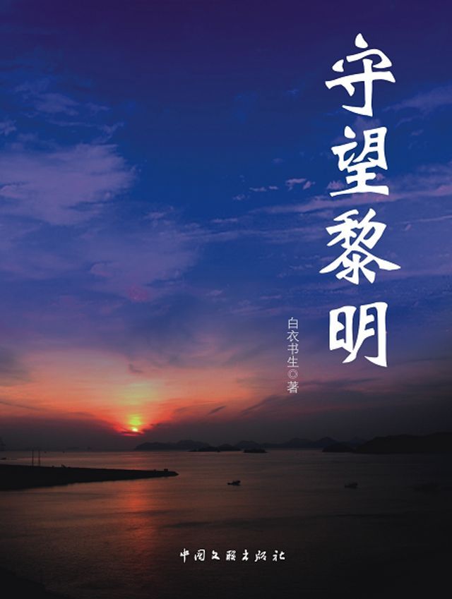  守望黎明(Kobo/電子書)