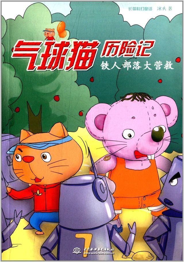  气球猫历险记：铁人部落大营救(Kobo/電子書)