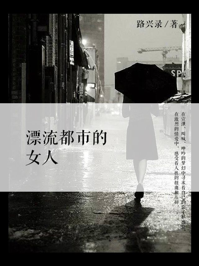  漂流都市的女人(Kobo/電子書)