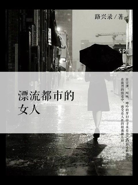 漂流都市的女人(Kobo/電子書)