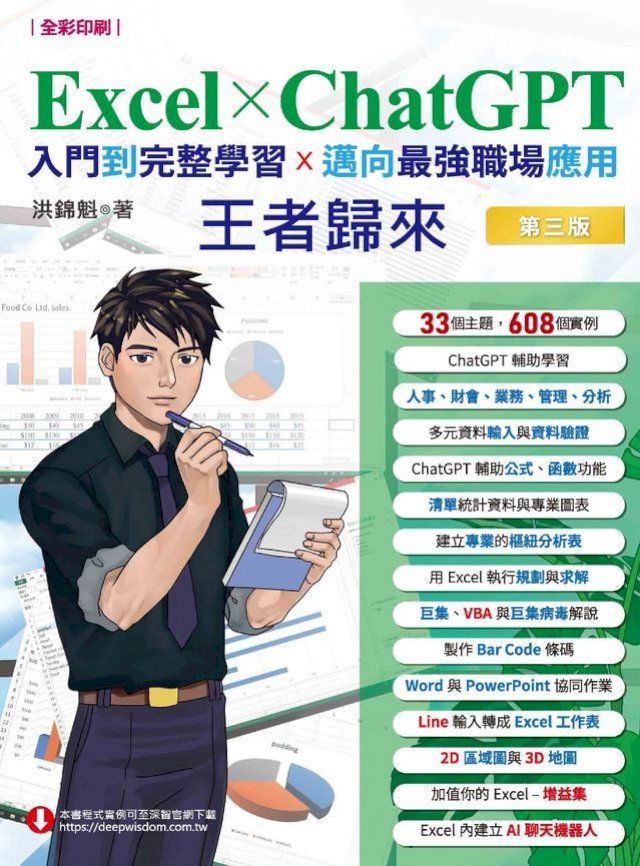  Excel x ChatGPT入門到完整學習邁向最強職場應用王者歸來(Kobo/電子書)