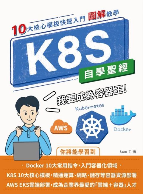 K8S 自學聖經：10大核心模板快速入門 【圖解教學】(Kobo/電子書)