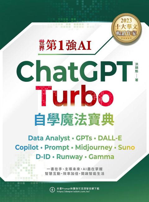 世界第1強AI ChatGPT Turbo自學魔法寶典：Data Analyst +GPTs + DALL-E + Copilot + Prompt +Midjourney + Suno + D-ID + Runway + Gamma(Kobo/電子書)