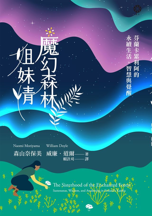  魔幻森林姐妹情：芬蘭卡累利阿的永續生活、智慧與覺醒(Kobo/電子書)