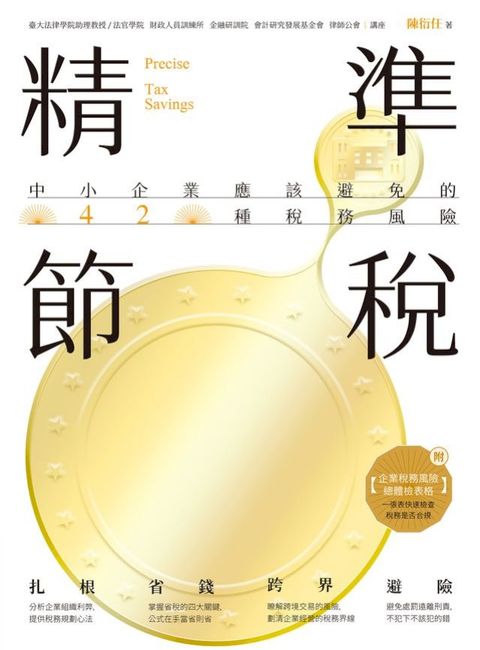 精準節稅——中小企業應該避免的42種稅務風險(Kobo/電子書)