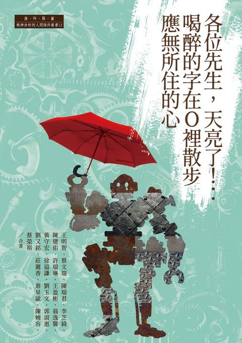 各位先生，天亮了！：喝醉的字在O裡散步應無所住的心(Kobo/電子書)