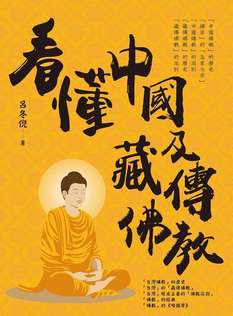 看懂中國及藏傳佛教(Kobo/電子書)