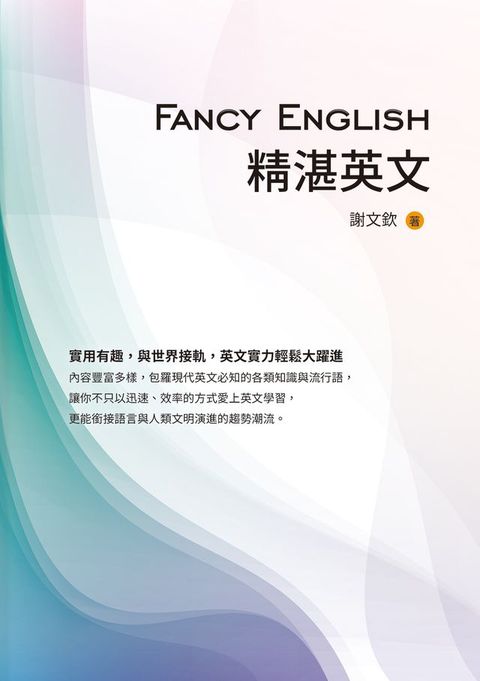 Fancy English精湛英文(Kobo/電子書)