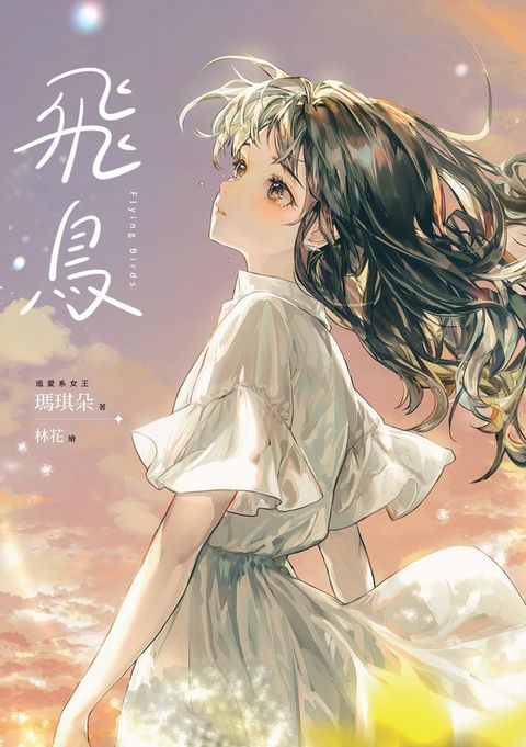 飛鳥【十年紀念版】(Kobo/電子書)