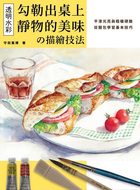 透明水彩の描繪技法：勾勒出桌上靜物的美味(Kobo/電子書)